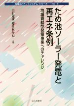 【中古】 ため池ソーラー発電と再エネ条例 地域貢献型発電事業へのチャレンジ 地域ガバナンスシステム・シリーズNo．19／白石克孝(著者),櫻井あかね(著者)