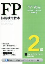 【中古】 FP技能検定教本2級　’19～