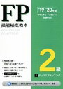 【中古】 FP技能検定教本2級 ’19~’20年版(5分冊) タックスプランニング/きんざいファイナンシャル・プランナーズ・センター(著者)