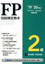 【中古】 FP技能検定教本2級　’19〜’20年版(7分冊) 総合演習（実技対策）／きんざいファイナンシャル・..