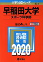 【中古】 早稲田大学 スポーツ科学部(2020年版) 大学入試シリーズ431／教学社編集部(編者)