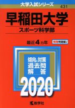 【中古】 早稲田大学 スポーツ科学部(2020年版) 大学入試シリーズ431/教学社編集部(編者)