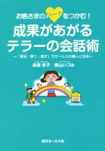 【中古】 お客さまのハートをつかむ！成果があがるテラーの会話術 「見る 聞く 話す」でセールスの達人になる／長塚孝子(著者),横山いづみ(著者)