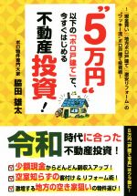 【中古】 “5万円”以下の「ボロ戸建て」で、今すぐはじめる不