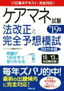 【中古】 ケアマネ試験 法改正と完全予想模試(’19年版) 「八訂基本テキスト」完全対応!/コンデックス情報研究所(著者)