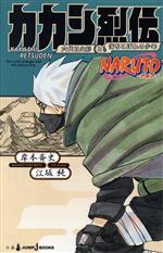 【中古】 【小説】NARUTO－ナルト－ カカシ烈伝 六代目火影と落ちこぼれの少年 JUMP j BOOKS／江坂純(著者),岸本斉史