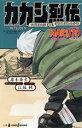 【中古】 【小説】NARUTO－ナルト－　カカシ烈伝 六代目火影と落ちこぼれの少年 JUMP　j　BOOKS／江坂純(著者),岸本斉史