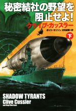 【中古】 秘密結社の野望を阻止せよ！(下) 扶桑社ミステリー／クライブ・カッスラー(著者),ボイド・モリソン(著者),伏見威蕃(訳者)