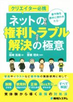 【中古】 クリエイター必携ネットの権利トラブル解決の極意 著作物を勝手に使われたら…／岩崎拓哉(著者),齋藤理央