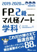 【中古】 FP技能検定2級試験対策マル秘ノート 学科(2019～2020年度版) 試験の達人がまとめた88項／FP技能検定対策研究会(編者)