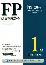 【中古】 FP技能検定教本1級(’19〜’20年版6分冊) 相続・事業承継／きんざいファイナンシャル・プランナ..