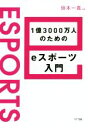 【中古】 1億3000万人のためのeスポーツ入門/但木一真(著者)