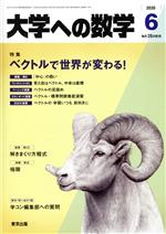 【中古】 大学ヘの数学(2020年6月号) 月刊誌／東京出版
