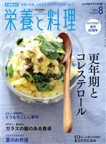 【中古】 栄養と料理(2020年8月号) 月刊誌／女子栄養大学出版部のサムネイル