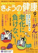 【中古】 NHKテキスト　きょうの健康(9　2020) 月刊誌／NHK出版