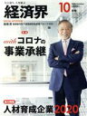 経済界販売会社/発売会社：経済界発売年月日：2020/08/24JAN：4910133551002【スペシャルインタビュー】◆逆風のときこそ成長の機会　いまの投資が未来を拓く　堀場厚　堀場製作所代表取締役会長兼グループCEO／【特集】●withコロナの事業承継◇新型コロナがもたらした事業承継型M＆Aの新潮流◇M＆Aはゴールではない　事業継続のためのスタートだ　分林保弘　日本M＆Aセンター会長◇売りを考える優良企業とリーマンより強気な買い手　中村悟　M＆Aキャピタルパートナーズ社長◇危機にあって攻めることが近未来の発展につながる　荒井邦彦　ストライク社長◇コロナ禍による事業変革が第三者承継のきっかけに　佐上峻作　M＆A総合研究所社長◇政府、コロナ禍の補正予算で中小事業承継に500億円◇インターネットサービスが続々　M＆Aのハードルはどんどん低く◇着手金「あり」「なし」どちらを選ぶべきなのか◇中小企業の集合体でも強みを生かせば成長できる　本郷孔洋　辻・本郷グループ会長◇新型コロナで死生観が変わり企業経営者の行動を変える　松岡真宏　フロンティア・マネジメント代表取締役／【総力特集】◆人材育成企業2020◎SBIホールディングス：パソナグループ：サイボウズ：霞ヶ関キャピタル：エス・ケイ通信：アイグッズ：APアウトソーシング：キャンディル：ヘヤゴト：天昇電気工業：明泉学園：ライトワークス：ベンド／【レポート】◆2年で1兆3千億円の赤字を計上　日産自動車浮上のカギは「新車攻勢」◆TOBで完全子会社化を狙う伊藤忠の思惑、ファミマの本音◆ダボハゼ経営で片っ端からM＆A　大戸屋を狙うコロワイドの真意／…ほか