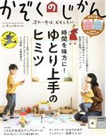  かぞくのじかん(Vol．54　2021　冬) 季刊誌／婦人之友社