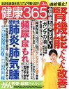 【中古】 健康365(2021　3月号) 月刊誌