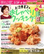 【中古】 上沼恵美子のおしゃべりクッキング(4月号　2021　APRIL) 月刊誌／ワン・パブリッシング