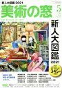 【中古】 美術の窓(2021年5月号) 月刊誌／生活の友社