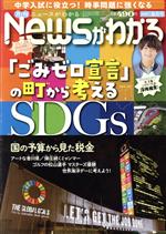 【中古】 Newsがわかる(2021年6月号) 月刊誌／毎日新聞出版