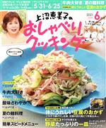 【中古】 上沼恵美子のおしゃべりクッキング(6月号　2021　JUNE) 月刊誌／ワン・パブリッシング