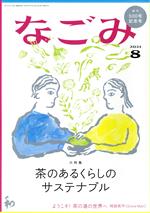 【中古】 なごみ(8　2021) 月刊誌／淡交社