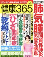 【中古】 健康365(2022　2月号) 月刊誌／エイチアンドアイ