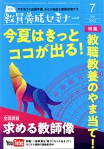 【中古】 教員養成セミナー(2022年7月号) 月刊誌／時事通信社