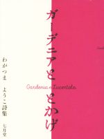 【中古】 ガーデニアと　とかげ わがつまようこ詩集／わがつまようこ(著者)