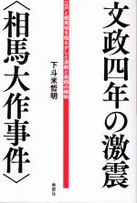 【中古】 文政四年の激震〈相馬大作事件〉 江戸と蝦夷地を揺るがした津軽と南部の確執／下斗米哲明(著者)