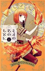 Shueisha Queens C - 【中古】 ミオの名のもとに(6) りぼんマスコットC／たしろみや(著者),文川よし乃(原作)