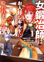 Shogakukan Big C - 【中古】 女鍛冶師はお人好しギルドに拾われました(1) 新天地でがんばる鍛冶師生活 電撃C　NEXT／百井一途(著者),日之影ソラ(原作),みつなり都