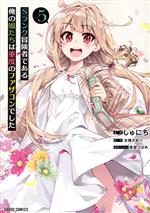【中古】 Sランク冒険者である俺の娘たちは重度のファザコンでした(vol．5) ガルドC／しゅにち(著者),友橋かめつ(原作),希望つばめ(原作)