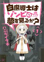  白魔導士はゾンビの夢を見るか？(1) まんがタイムきららC／バニライタチ(著者)