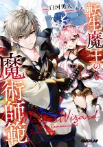 白河勇人(著者),火ノ(イラスト)販売会社/発売会社：オーバーラップ発売年月日：2022/11/25JAN：9784824003317