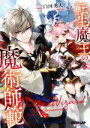 【中古】 転生魔王の魔術師範 オーバーラップ文庫／白河勇人(著者),火ノ(イラスト)