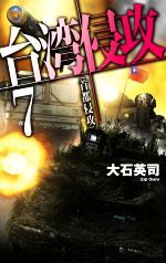Pocketbooks （History, Period） - 【中古】 台湾侵攻(7) 首都侵攻 C・NOVELS／大石英司(著者)