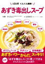 【中古】 あずき毒出しスープ 1日1杯ぐんぐん健康!/加藤淳(著者),石原新菜(監修)