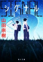 科幻, 恐怖 - 【中古】 SIGNAL　シグナル 角川文庫／山田宗樹(著者)