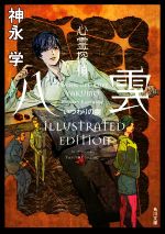 【中古】 心霊探偵八雲 いつわりの樹 ILLUSTRATED EDITION 角川文庫／神永学(著者),鈴木康士(イラスト)