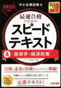 【中古】 中小企業診断士 最速合格のためのスピードテキスト 2023年度版(4) 経済学・経済政策/TAC中小企業診断士講座(編著)