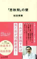 【中古】 「思秋期」の壁 リベラル新書002／和田秀樹(著者)