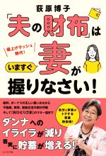 【中古】 「夫の財布」はいますぐ妻が握りなさい！／荻原博子(著者)