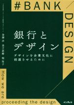 【中古】 銀行とデザイン デザインを企業文化に浸透させるために/金澤洋(著者),金子直樹(著者),堀祐子(著者)