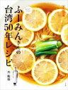 【中古】 ふーみんさんの台湾50年レシピ 永久保存版 おうちでつくろう!/斉風瑞(著者)