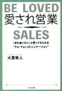 【中古】 愛され営業 「また会いたい」と思ってもらえる”For You コミュニケーション/大貫隼人(著者)