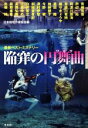 【中古】 陥穽の円舞曲 最新ベスト・ミステリー/アンソロジー(著者),織守きょうや(著者),恩田陸(著者),今野敏(著者),澤村伊智(著者),日本推理作家協会(...