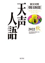 【中古】 天声人語(2022　秋) 英文対照／朝日新聞論説委員室(編者),国際発信部(訳者)