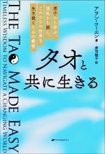 【中古】 タオと共に生きる 老子から学ぶ、混乱から脱し、これからの世界を生き抜くための叡智／アラン・コーエン(著者),赤司桂子(訳者)